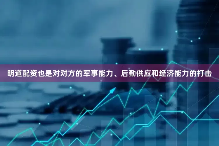 明道配资也是对对方的军事能力、后勤供应和经济能力的打击