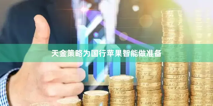天金策略为国行苹果智能做准备