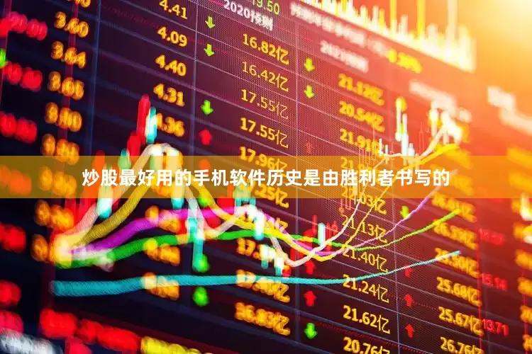 炒股最好用的手机软件历史是由胜利者书写的