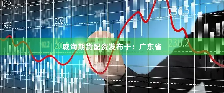 威海期货配资发布于：广东省