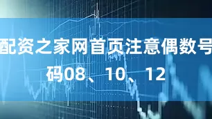 配资之家网首页注意偶数号码08、10、12