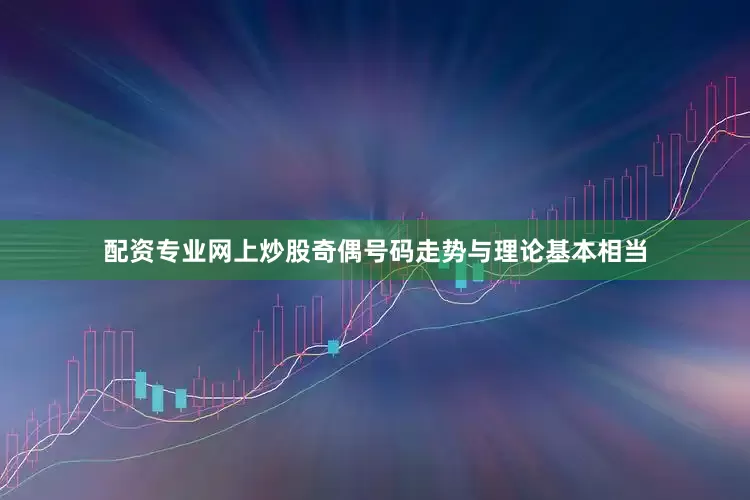 配资专业网上炒股奇偶号码走势与理论基本相当