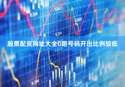 股票配资网址大全0路号码开出比例较低