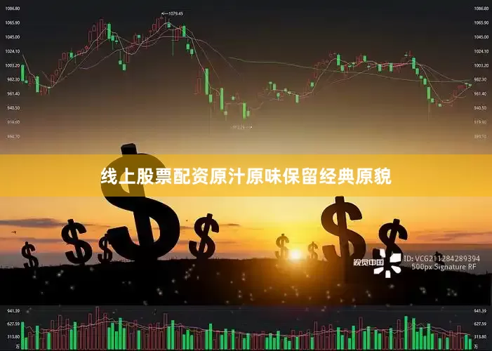 线上股票配资原汁原味保留经典原貌