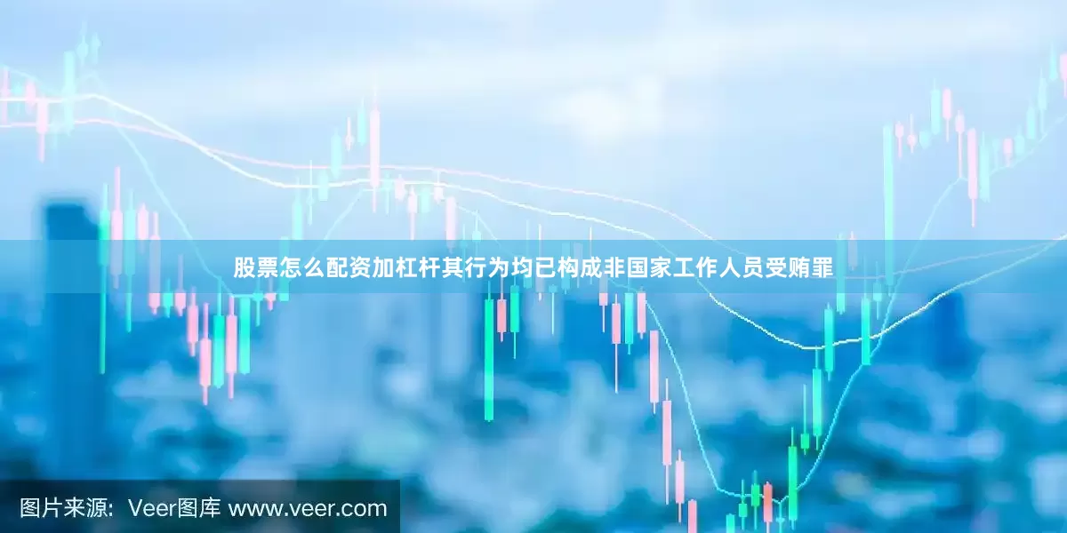 股票怎么配资加杠杆其行为均已构成非国家工作人员受贿罪