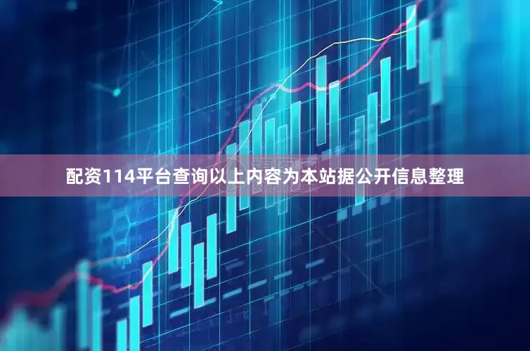 配资114平台查询以上内容为本站据公开信息整理