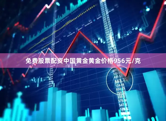 免费股票配资中国黄金黄金价格956元/克