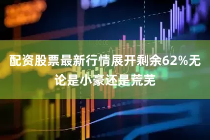 配资股票最新行情展开剩余62%无论是小豪还是荒芜