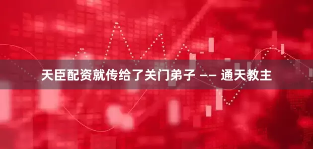 天臣配资就传给了关门弟子 —— 通天教主