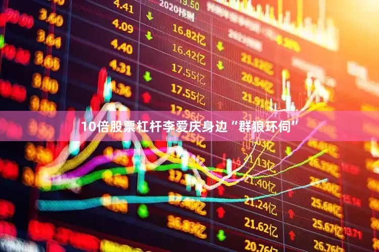 10倍股票杠杆李爱庆身边“群狼环伺”