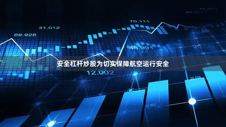 安全杠杆炒股为切实保障航空运行安全