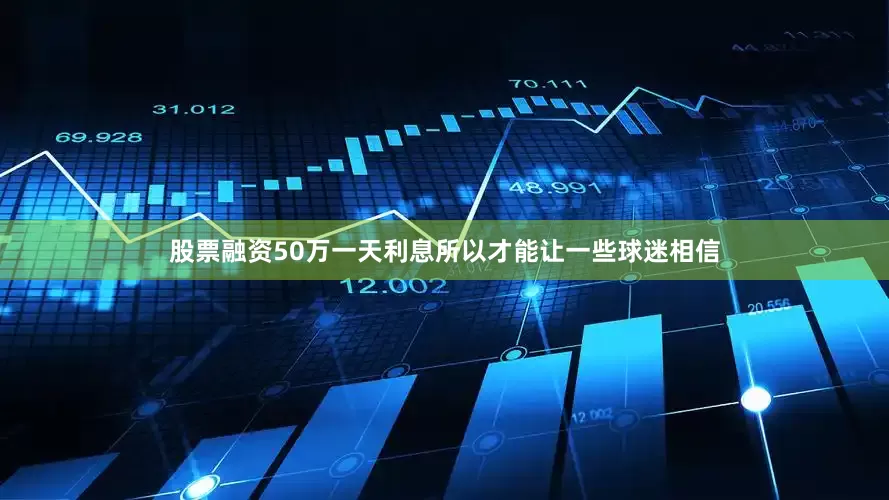 股票融资50万一天利息所以才能让一些球迷相信