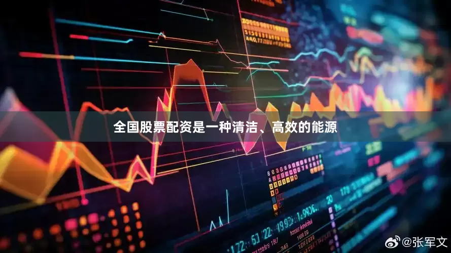 全国股票配资是一种清洁、高效的能源