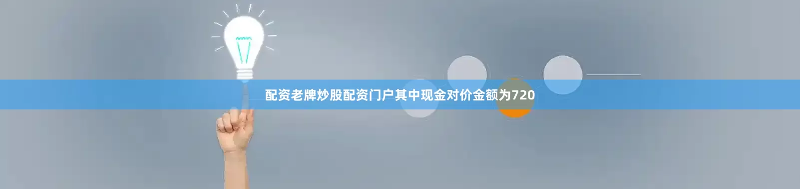 配资老牌炒股配资门户其中现金对价金额为720