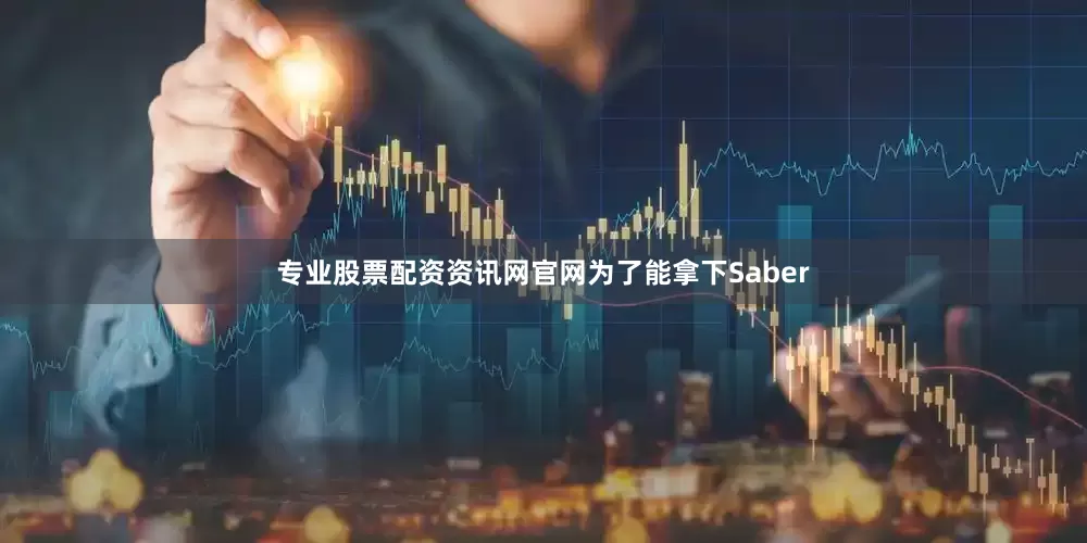 专业股票配资资讯网官网为了能拿下Saber