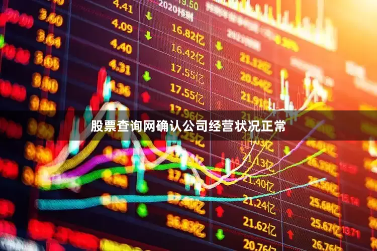 股票查询网确认公司经营状况正常