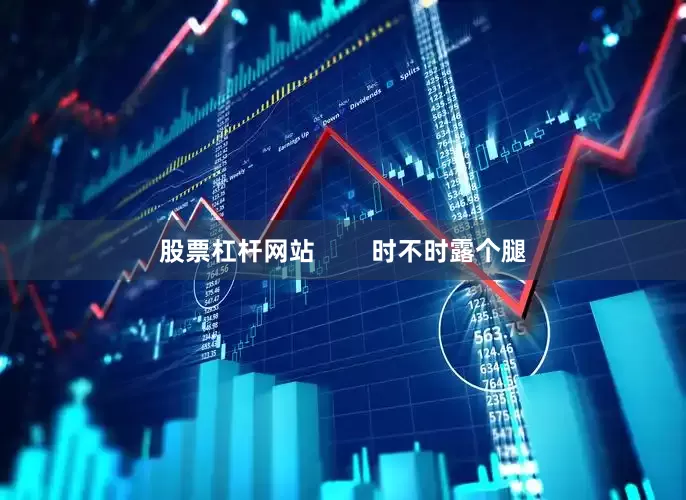股票杠杆网站        时不时露个腿