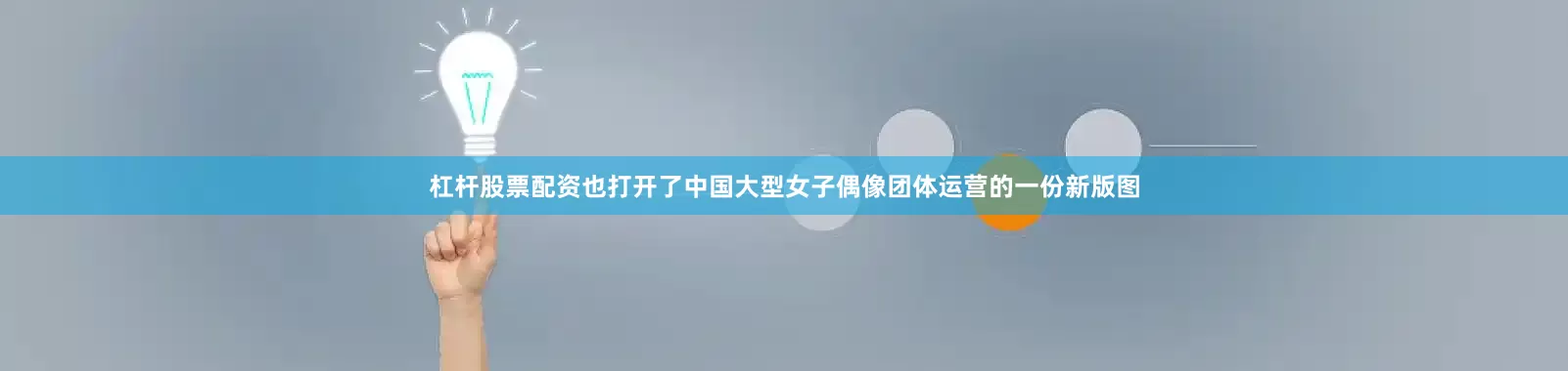 杠杆股票配资也打开了中国大型女子偶像团体运营的一份新版图