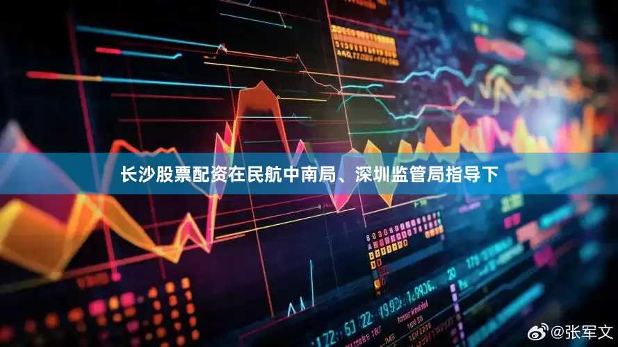 长沙股票配资在民航中南局、深圳监管局指导下