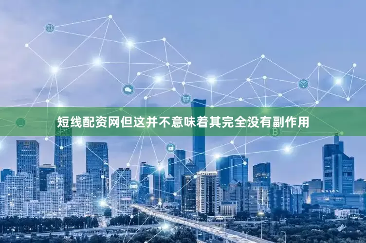 短线配资网但这并不意味着其完全没有副作用