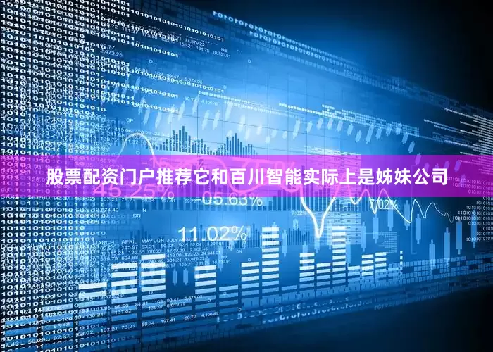 股票配资门户推荐它和百川智能实际上是姊妹公司