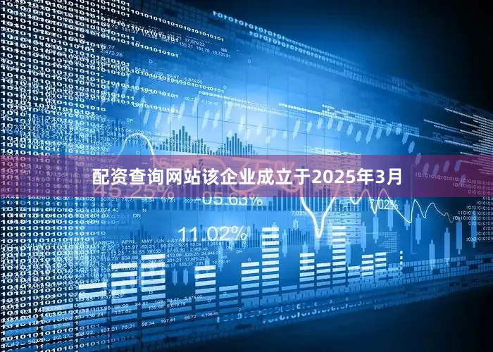 配资查询网站该企业成立于2025年3月