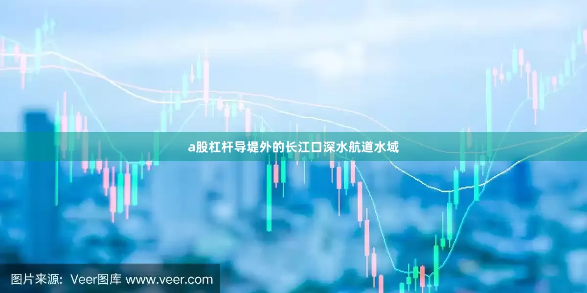 a股杠杆导堤外的长江口深水航道水域
