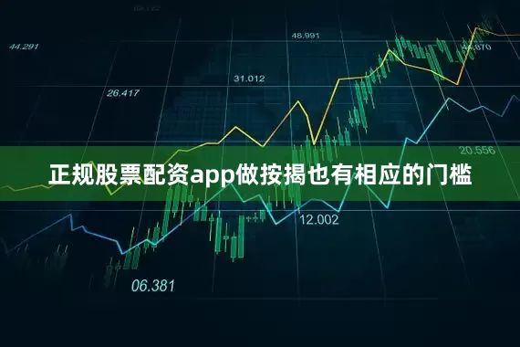 正规股票配资app做按揭也有相应的门槛