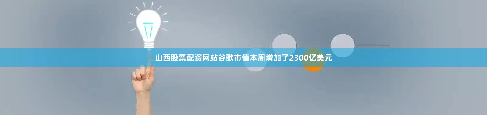 山西股票配资网站谷歌市值本周增加了2300亿美元