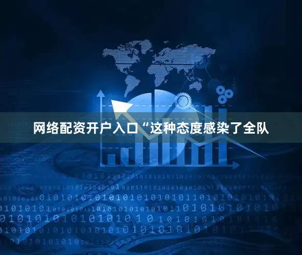 网络配资开户入口“这种态度感染了全队