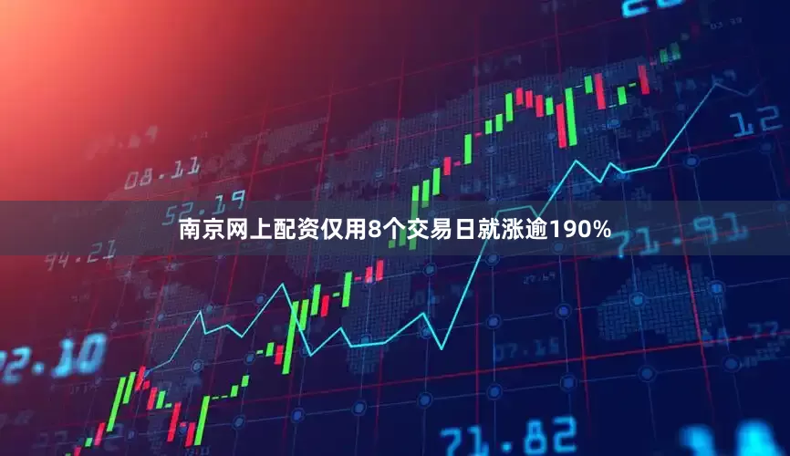 南京网上配资仅用8个交易日就涨逾190%
