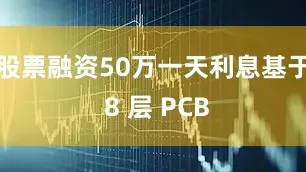 股票融资50万一天利息基于 8 层 PCB