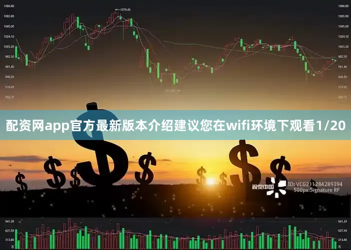 配资网app官方最新版本介绍建议您在wifi环境下观看1/20