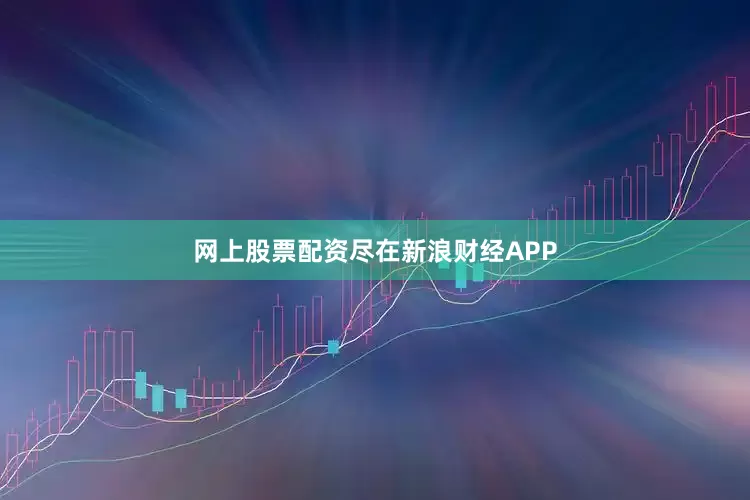 网上股票配资尽在新浪财经APP