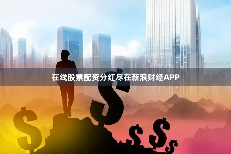 在线股票配资分红尽在新浪财经APP