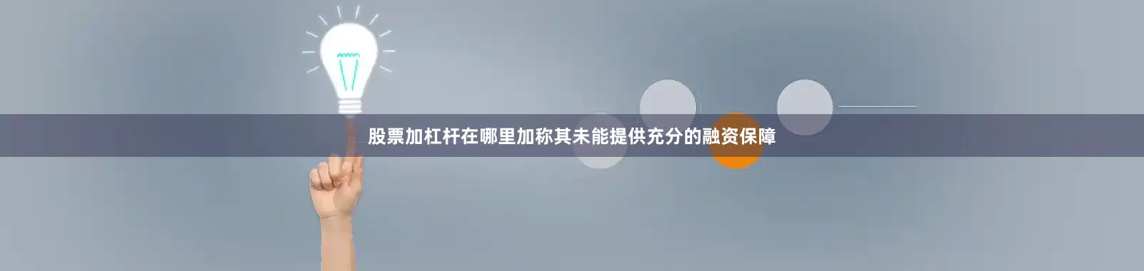 股票加杠杆在哪里加称其未能提供充分的融资保障