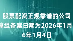 股票配资正规靠谱的公司清算组备案日期为2026年1月4日