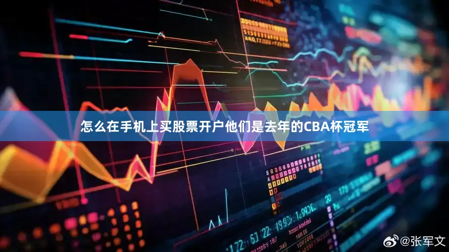 怎么在手机上买股票开户他们是去年的CBA杯冠军