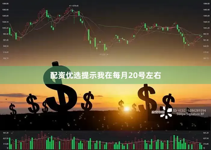 配资优选提示我在每月20号左右