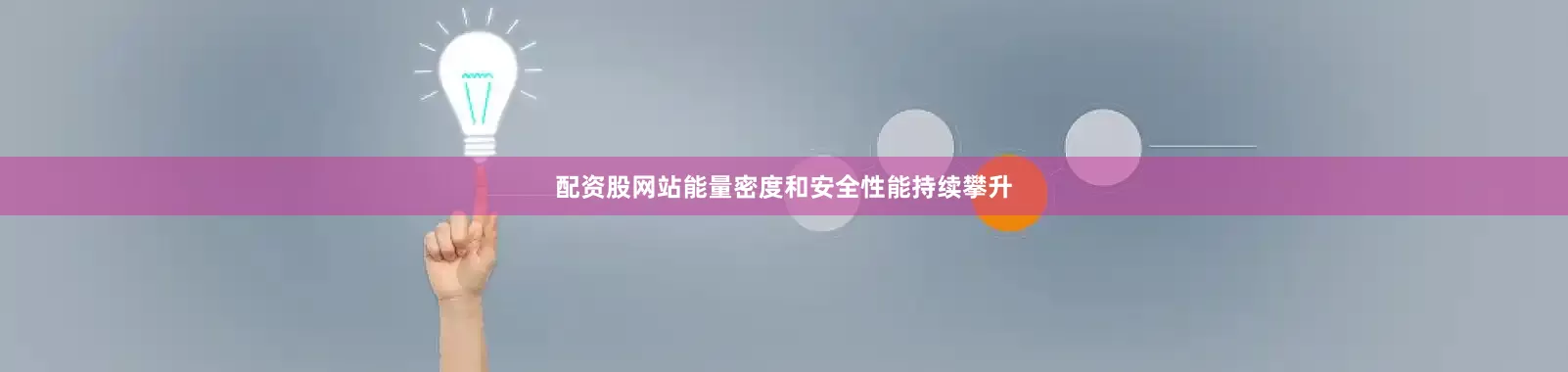 配资股网站能量密度和安全性能持续攀升
