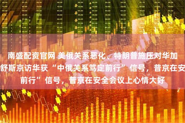 南盛配资官网 美俄关系恶化、特朗普施压对华加征关税背景下，米舒斯京访华获 “中俄关系笃定前行” 信号，普京在安全会议上心情大好
