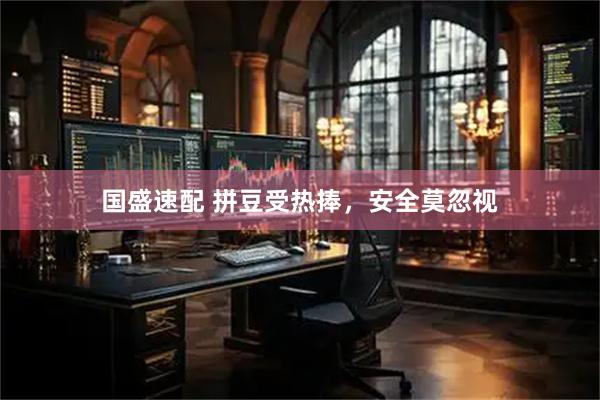 国盛速配 拼豆受热捧，安全莫忽视
